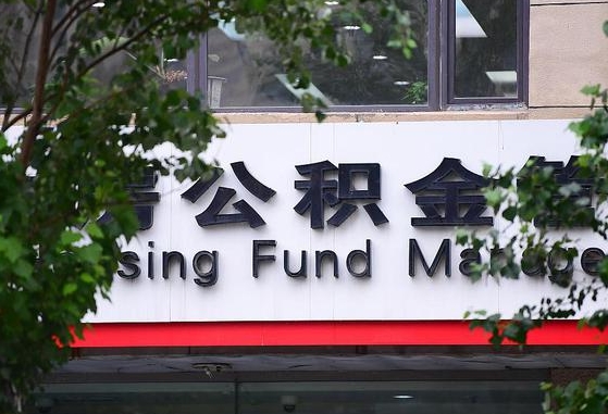 威海公积金提取周期一个月啥意思（公积金 提取 周期）