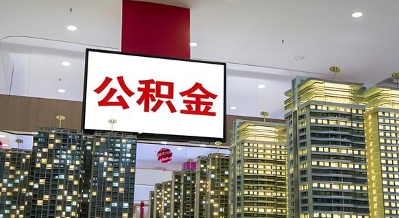 威海小额公积金提取（小额公积金提取中介）